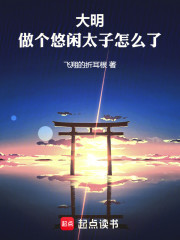 大明：做个悠闲太子怎么了