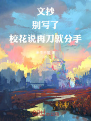 文抄：别写了，校花说再刀就分手