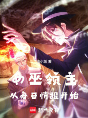 女巫领主：从每日情报开始