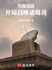 列国混战：开局召唤诸葛亮