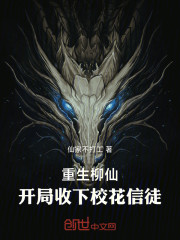 重生柳仙！开局收下校花信徒！
