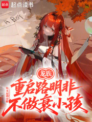 龙族：重启路明非，不做衰小孩