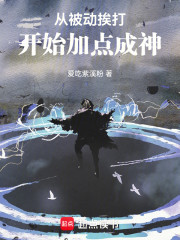 从被动挨打开始加点成神