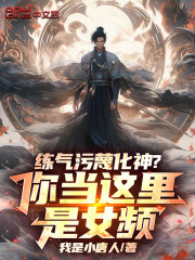 练气污蔑化神？你当这里是女频！