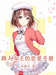 路人女主的恋爱手册