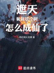 遮天：我就砍个树，怎么成仙了