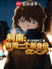 柯南：每周一个新身份