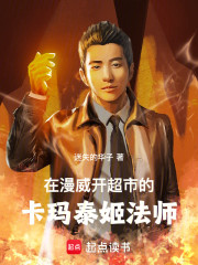 在漫威开超市的卡玛泰姬法师