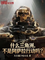 什么三角洲，不是阿萨拉行动吗？