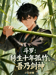斗罗：转生十年孤竹，吾乃剑神