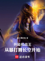 斗罗，从暴打舞长空开始