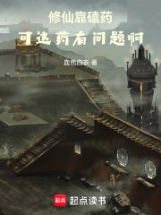 修仙靠丹药，可这药有问题啊