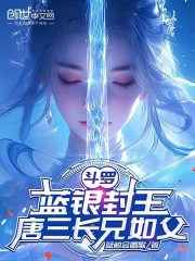 斗罗：蓝银封王，唐三长兄如父