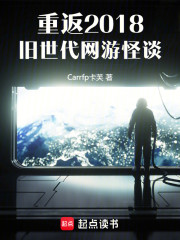 重返2018：旧世代网游怪谈