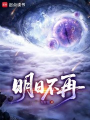 明日不再