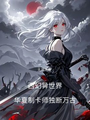 西幻异世界，华夏制卡师独断万古