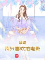 华娱，我只喜欢拍电影