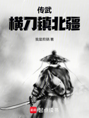 传武：横刀镇北疆