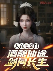 人在七玄门，酒酿仙途，剑问长生