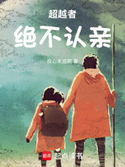 超越者绝不认亲