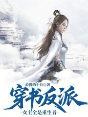 穿书反派：女主全是重生者