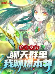 穿斗罗后，聊天群里我聊爆本尊