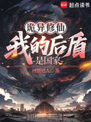 诡异修仙：我的后盾是国家