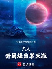 凡人，开局爆出掌天瓶！