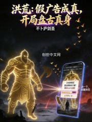 洪荒：假广告成真，开局盘古真身