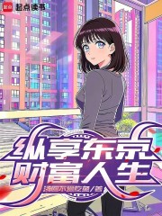 纵享东京财富人生