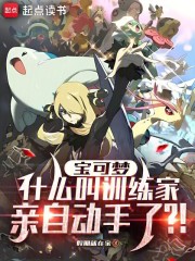 宝可梦：什么叫训练家亲自动手了
