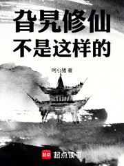 旮旯修仙不是这样的！