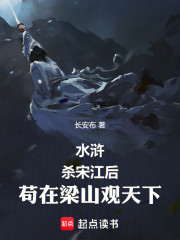 水浒杀宋江后苟在梁山观天下