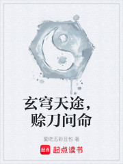 玄穹天途，赊刀问命