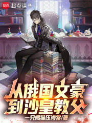 从俄国文豪到沙皇教父