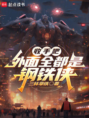 收手吧，外面全都是钢铁侠！