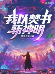 我以焚书斩神明