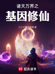 诸天万界之基因修仙