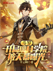 斗罗：开局璃月学院，被天幕曝光