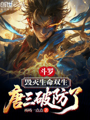 斗罗：毁灭生命双生，唐三破防了