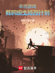 末世游戏，我的废土修改计划