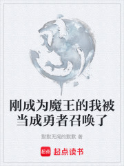 刚成为魔王的我被当成勇者召唤了