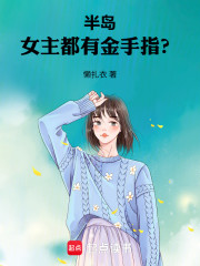半岛：女主都有金手指？