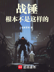 战锤根本不是这样的！