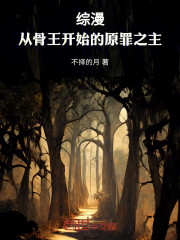 综漫：从骨王开始的原罪之主