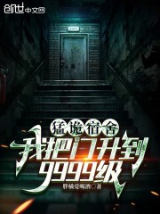 猛诡宿舍：我把门升到9999级