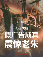 人在大明：假广告成真，震惊老朱