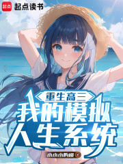 重生高三：我的模拟人生系统