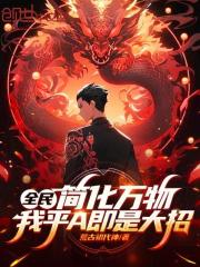 全民：简化万物，我平A即是大招