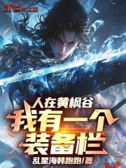 人在黄枫谷，我有一个装备栏！